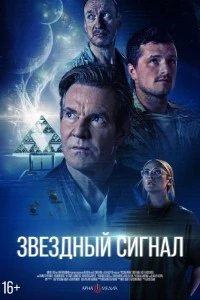 Звёздный сигнал (2026)